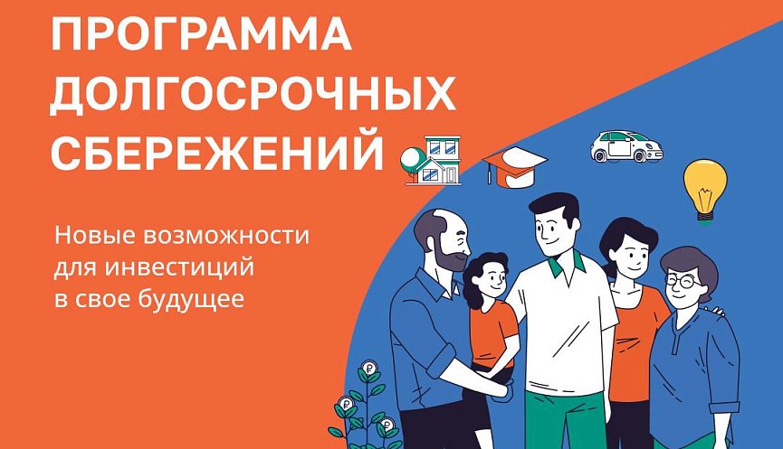Программа долгосрочных сбережений