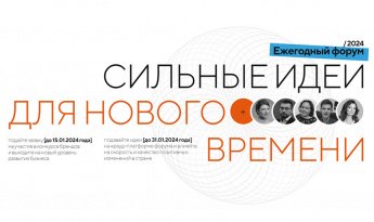 Сильные идеи для нового времени