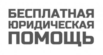 Бесплатная юридическая помощь