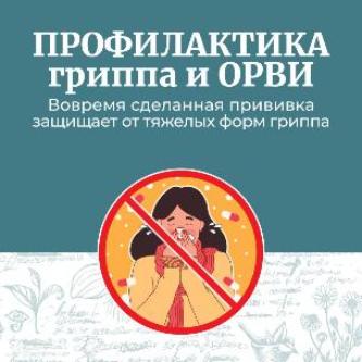 Профилактика гриппа и ОРВИ