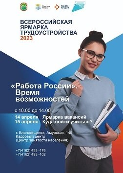 Всероссийская ярмарка трудоустройства «Работа России»