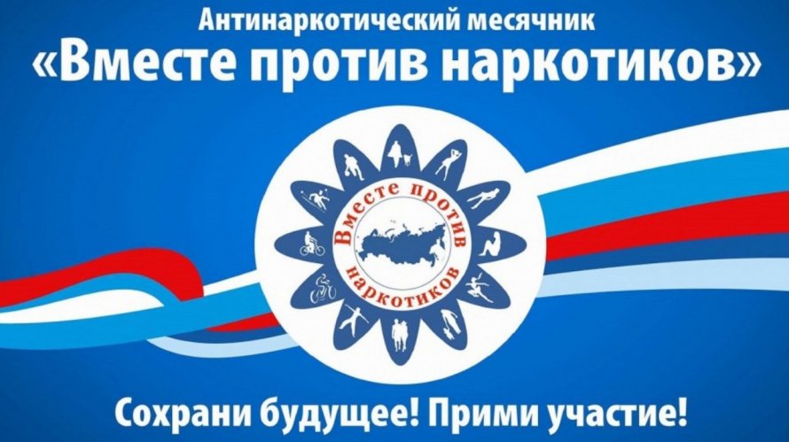 Месячник антинаркотической направленности и популяризация здорового образа жизни