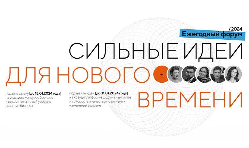Сильные идеи для нового времени