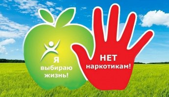 Месячник антинаркотической направленности