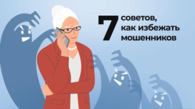 7 советов, как избежать мошенников. Основные правила безопасности