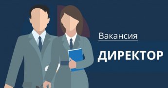 Конкурс на замещение вакантной должности директора