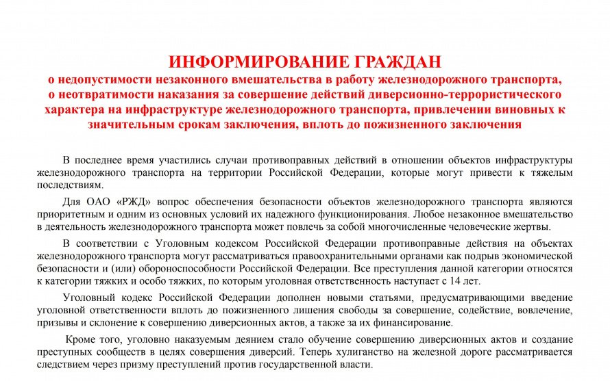 Ответственность граждан за вмешательство в деятельность железнодорожного транспорта
