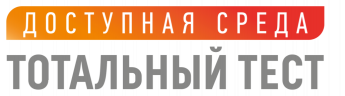 Тотальный тест «Доступная среда»
