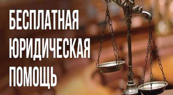 Бесплатная юридическая помощь