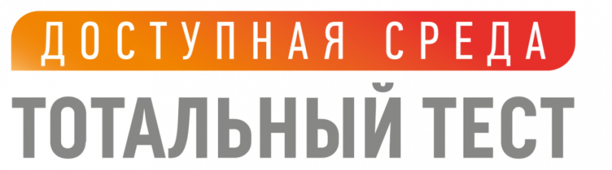Тотальный тест «Доступная среда»