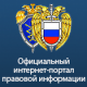 Официальный интернет-портал правовой информации
