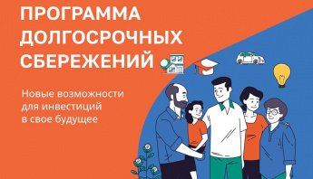 Программа долгосрочных сбережений