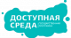 Доступная среда