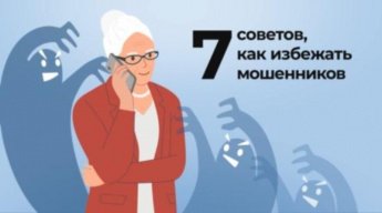 7 советов, как избежать мошенников. Основные правила безопасности