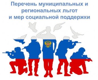 Перечень региональных и муниципальных льгот и мер социальной поддержки, предоставляемых военнослужащим и членам их семей
