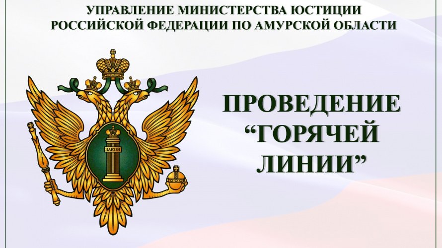 В Международный день защиты детей, 01 июня 2023 года будет проведена «горячая телефонная линия» в рамках реализации Федерального закона от 21.11.2011 № 324-Ф3 «О бесплатной юридической помощи в Российской Федерации»
