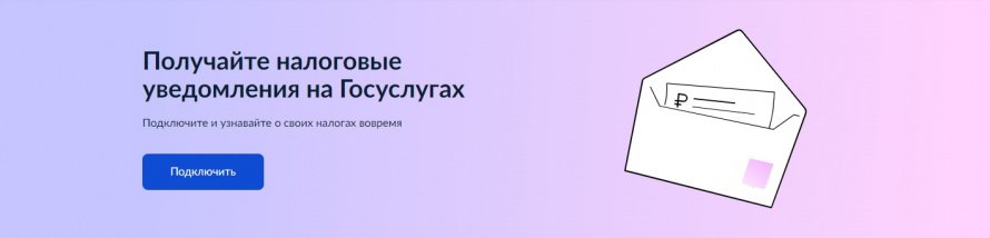 Налоговые уведомления