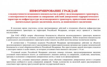 Ответственность граждан за вмешательство в деятельность железнодорожного транспорта