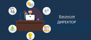 Второй этап конкурса на замещение вакантной должности директора