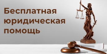 Бесплатная юридическая помощь