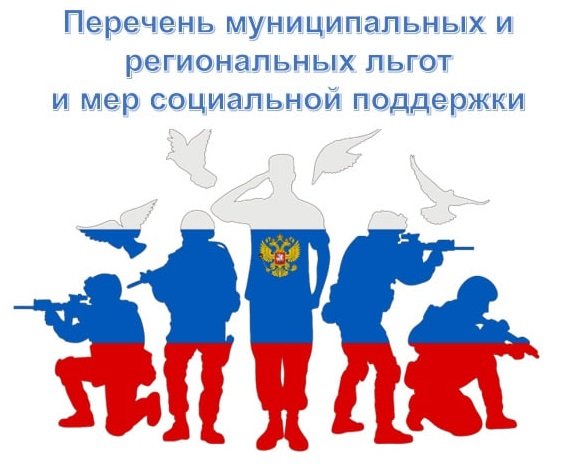 Перечень региональных и муниципальных льгот и мер социальной поддержки, предоставляемых военнослужащим и членам их семей