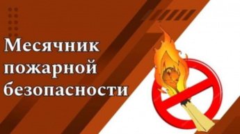 Месячник пожарной безопасности